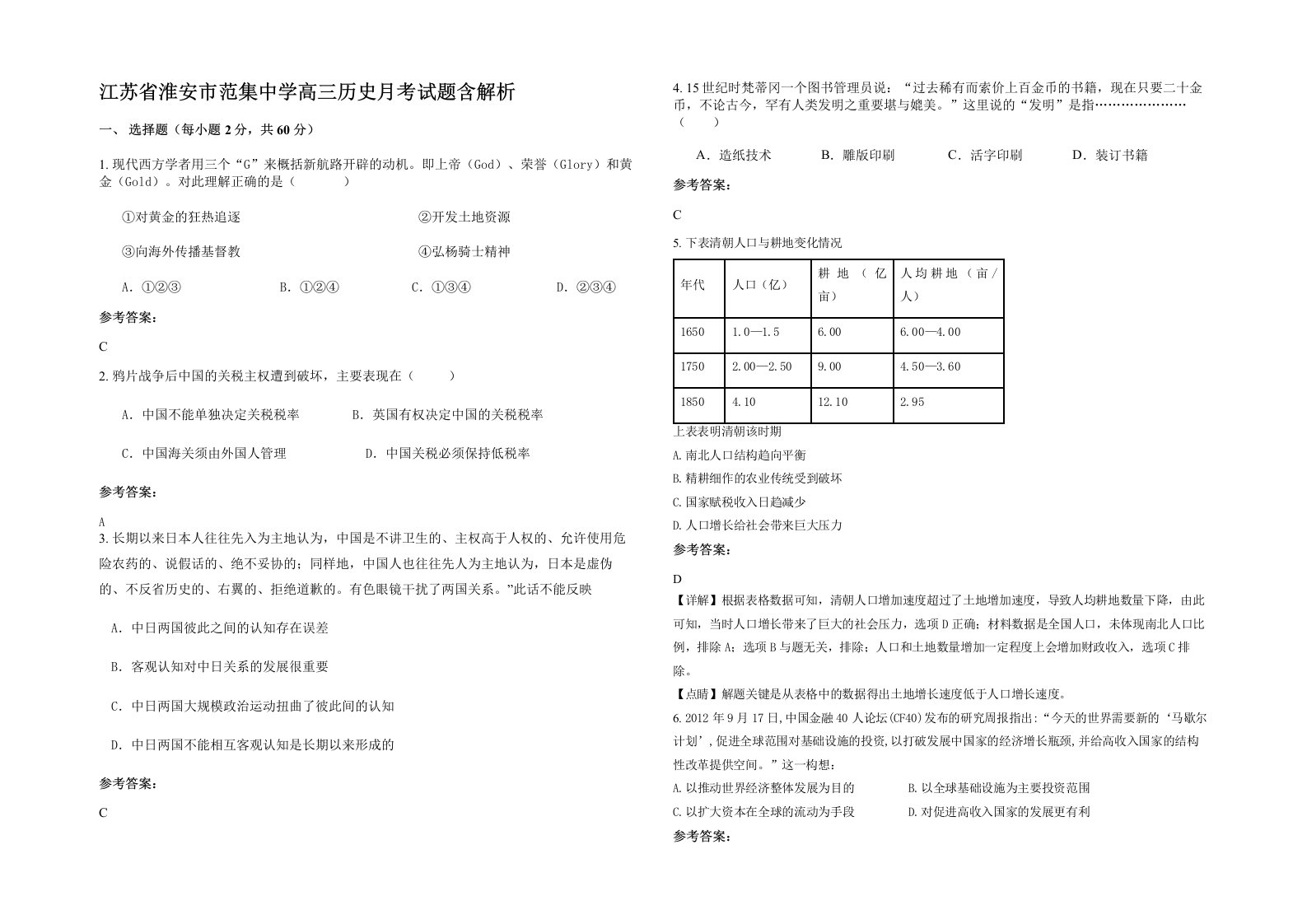 江苏省淮安市范集中学高三历史月考试题含解析