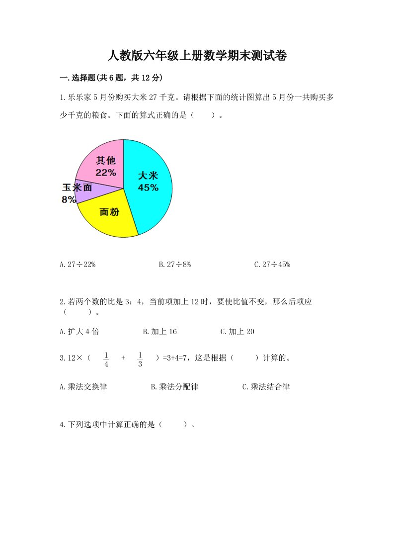 人教版六年级上册数学期末测试卷附完整答案【历年真题】