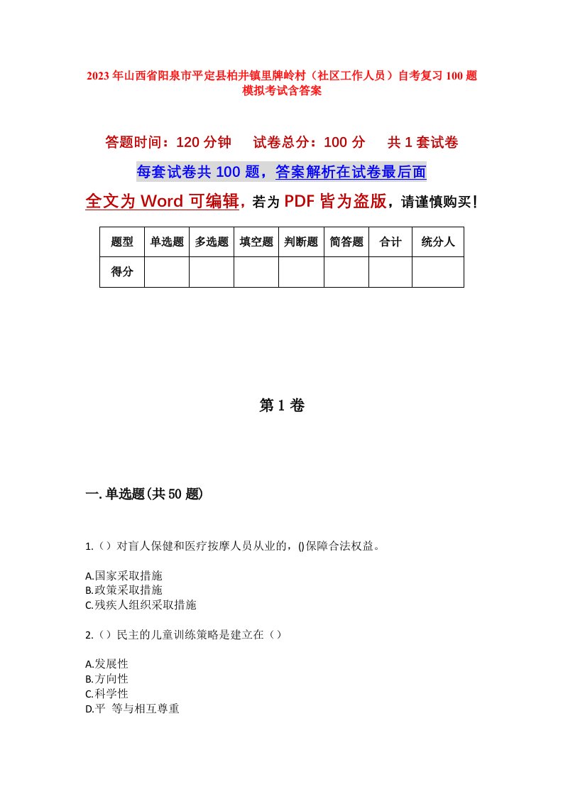 2023年山西省阳泉市平定县柏井镇里牌岭村社区工作人员自考复习100题模拟考试含答案