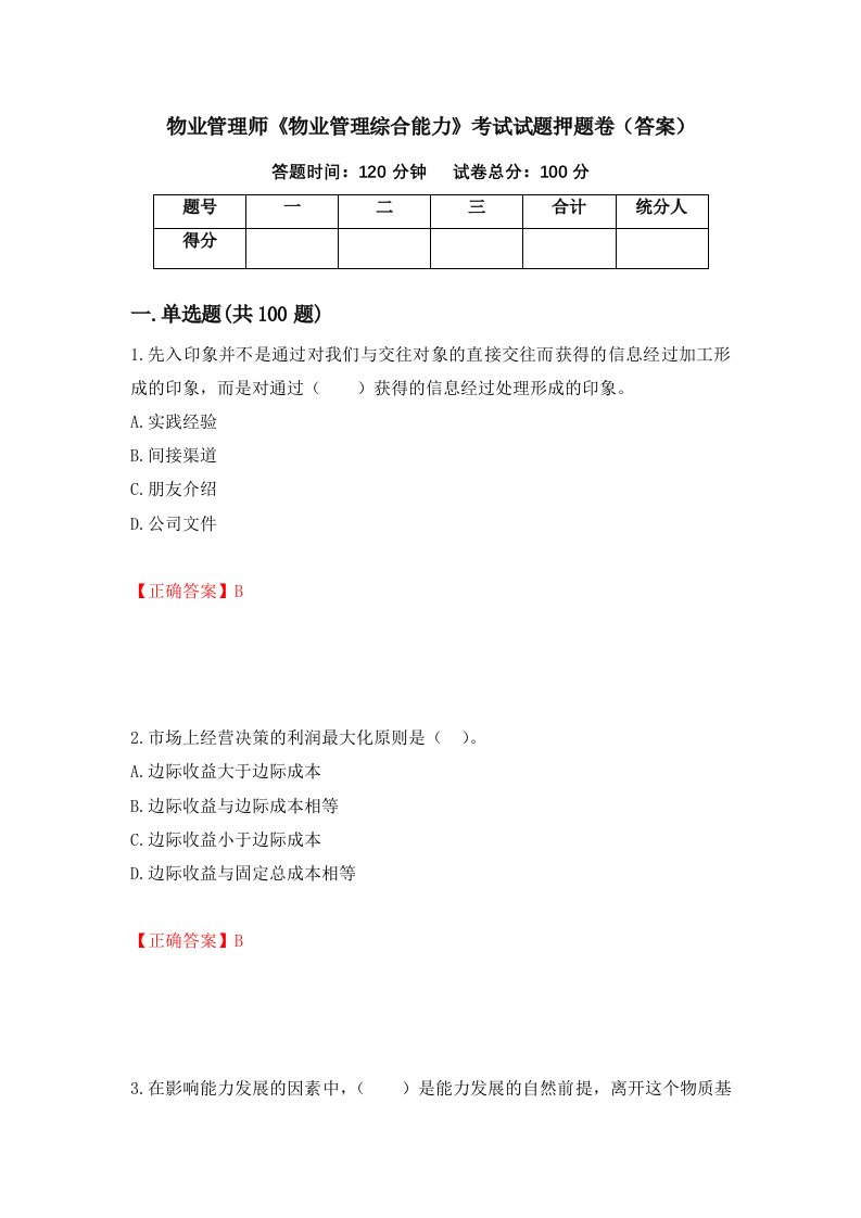 物业管理师物业管理综合能力考试试题押题卷答案1