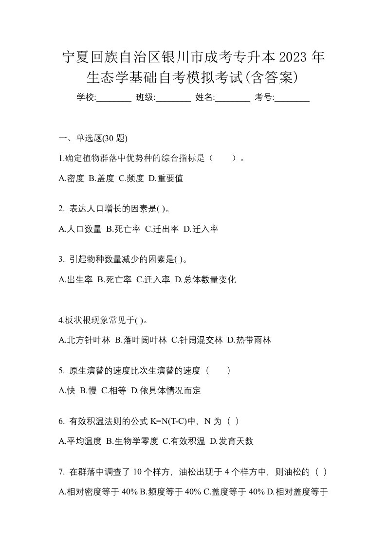 宁夏回族自治区银川市成考专升本2023年生态学基础自考模拟考试含答案