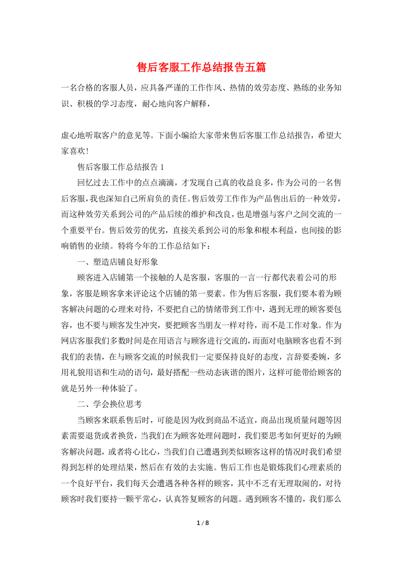 售后客服工作总结报告五篇