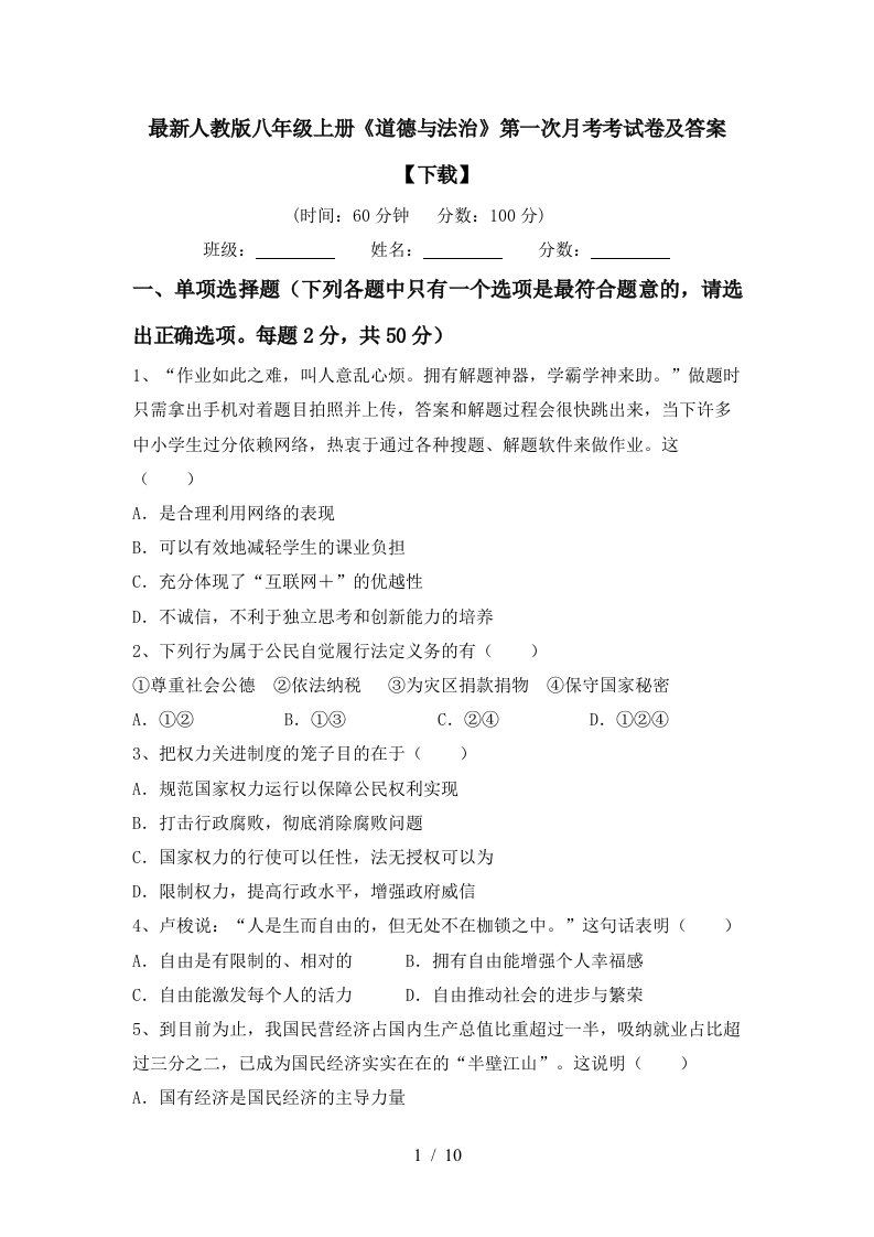 最新人教版八年级上册道德与法治第一次月考考试卷及答案下载