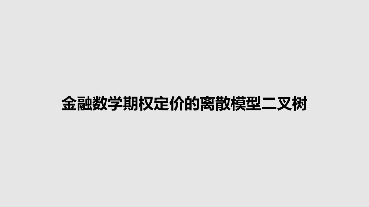 金融数学期权定价的离散模型二叉树PPT学习教案