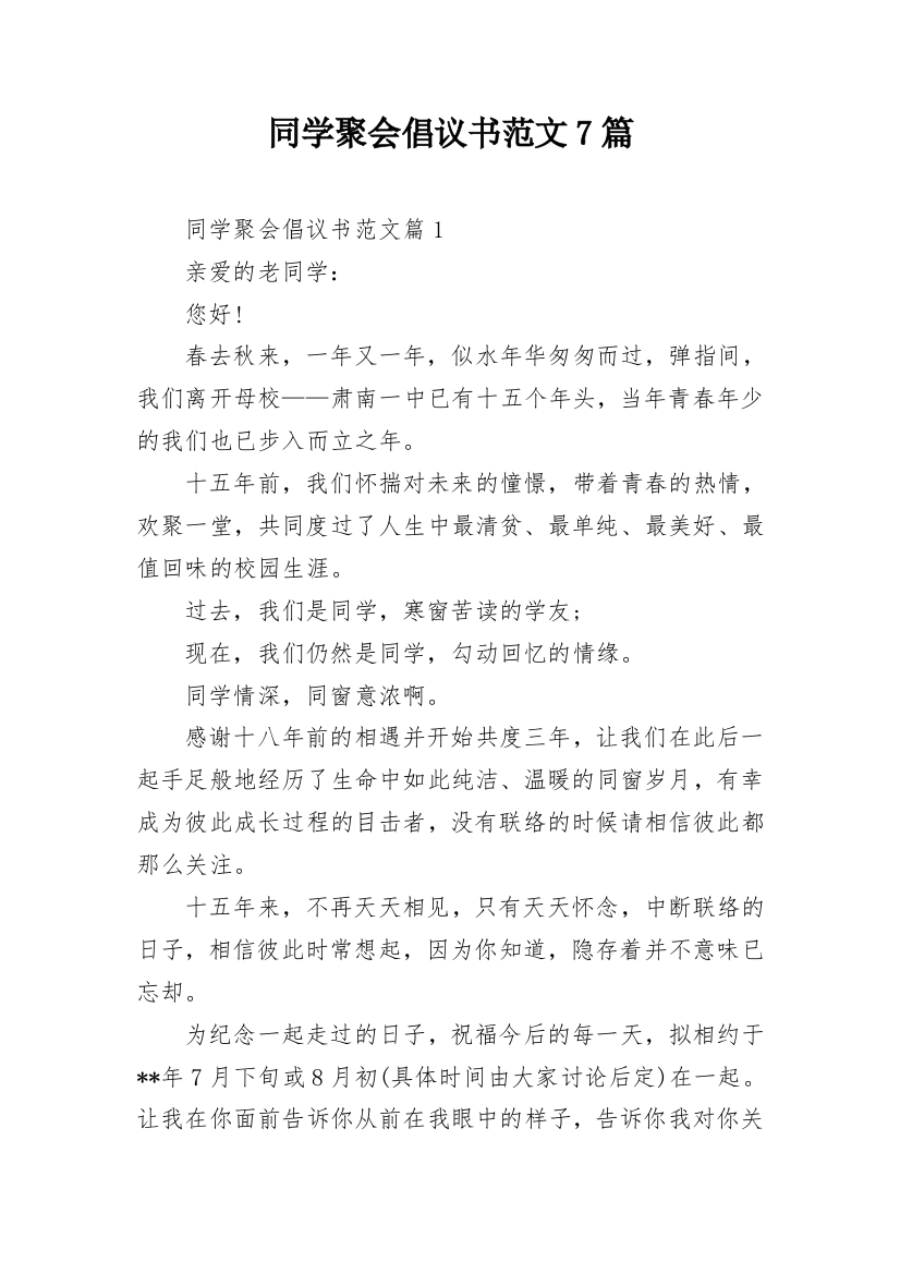 同学聚会倡议书范文7篇