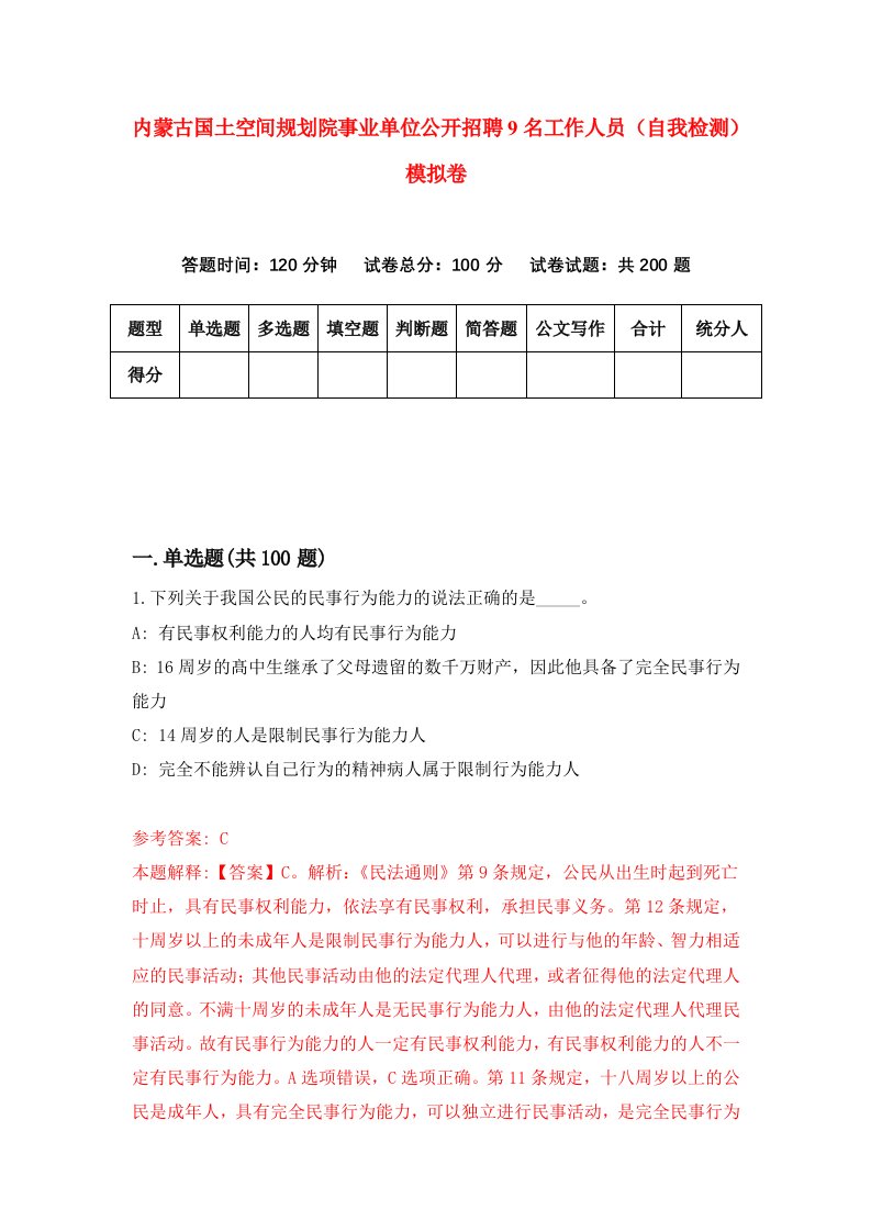 内蒙古国土空间规划院事业单位公开招聘9名工作人员自我检测模拟卷第8套