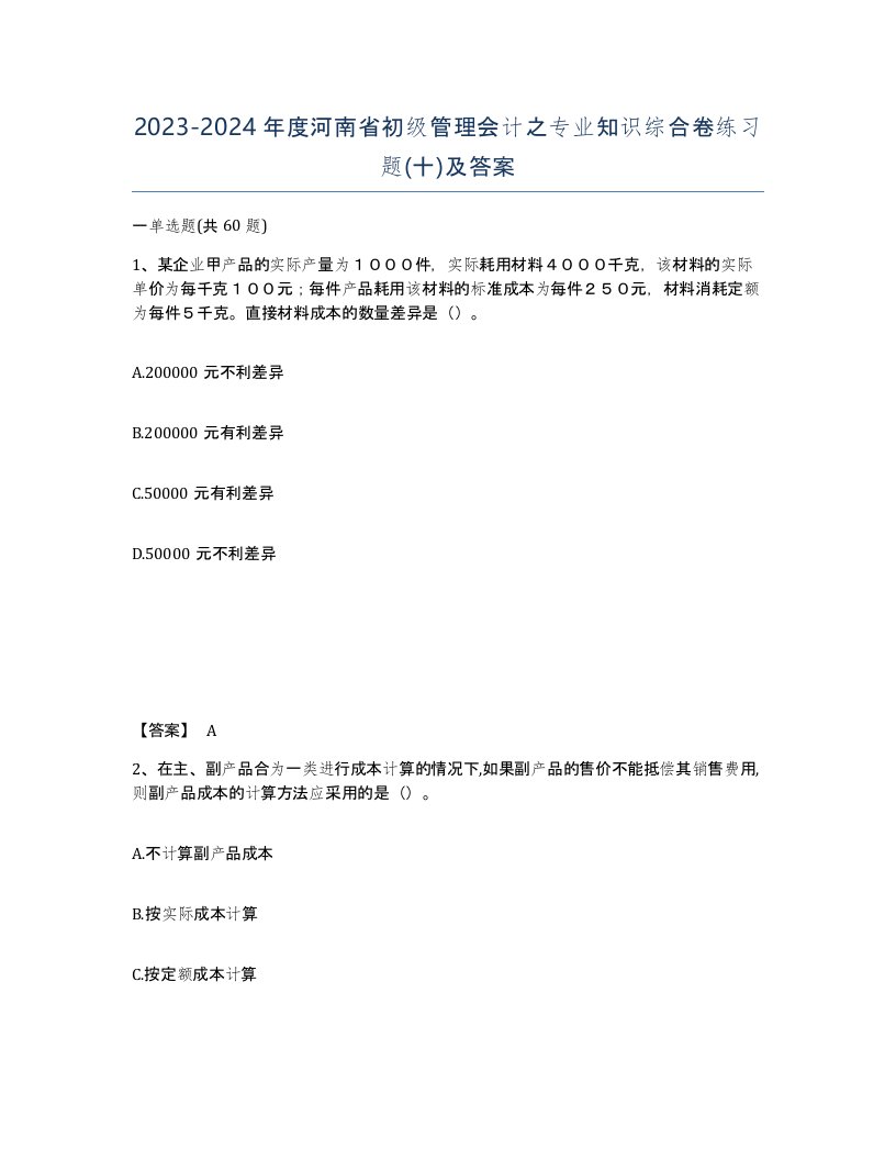 2023-2024年度河南省初级管理会计之专业知识综合卷练习题十及答案