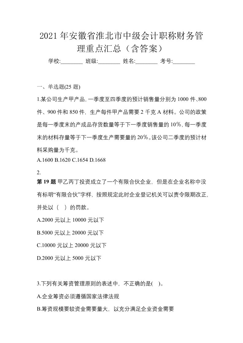 2021年安徽省淮北市中级会计职称财务管理重点汇总含答案