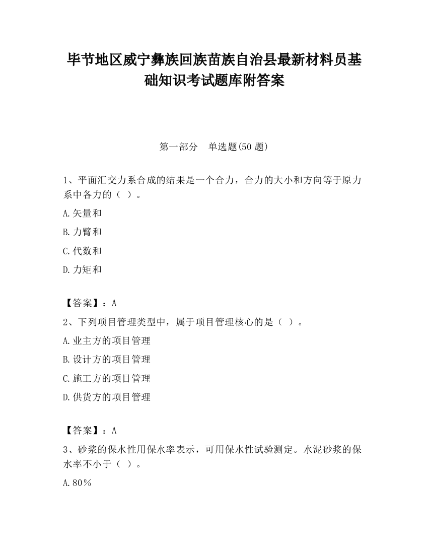 毕节地区威宁彝族回族苗族自治县最新材料员基础知识考试题库附答案