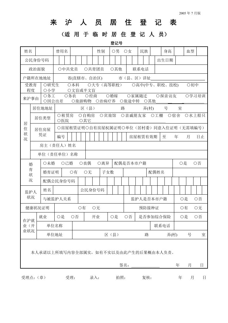 来沪人员居住登记表