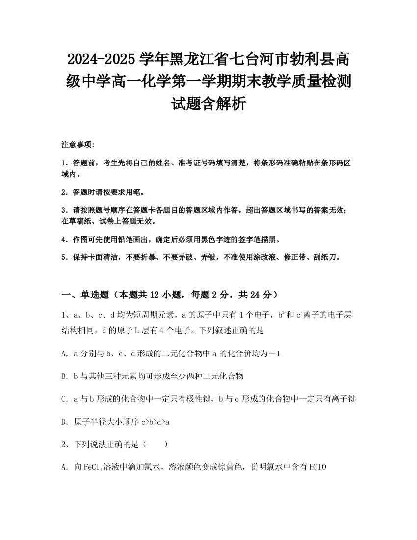 2024-2025学年黑龙江省七台河市勃利县高级中学高一化学第一学期期末教学质量检测试题含解析