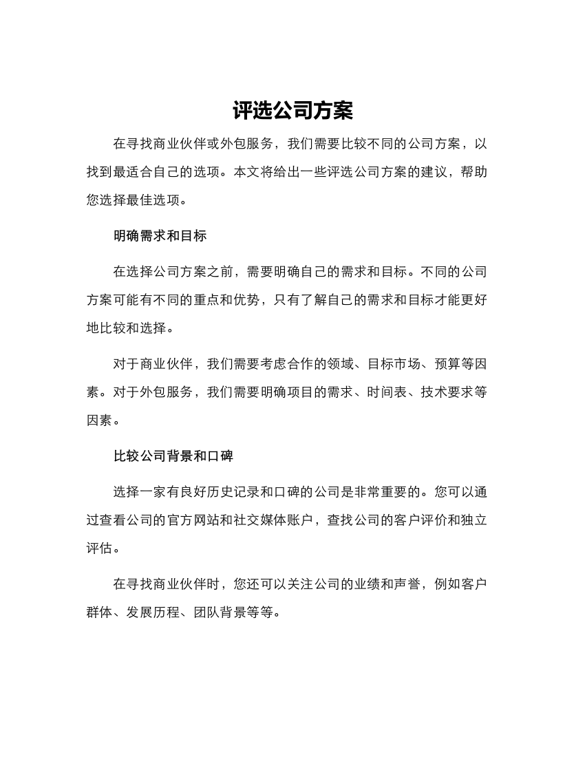 评选公司方案