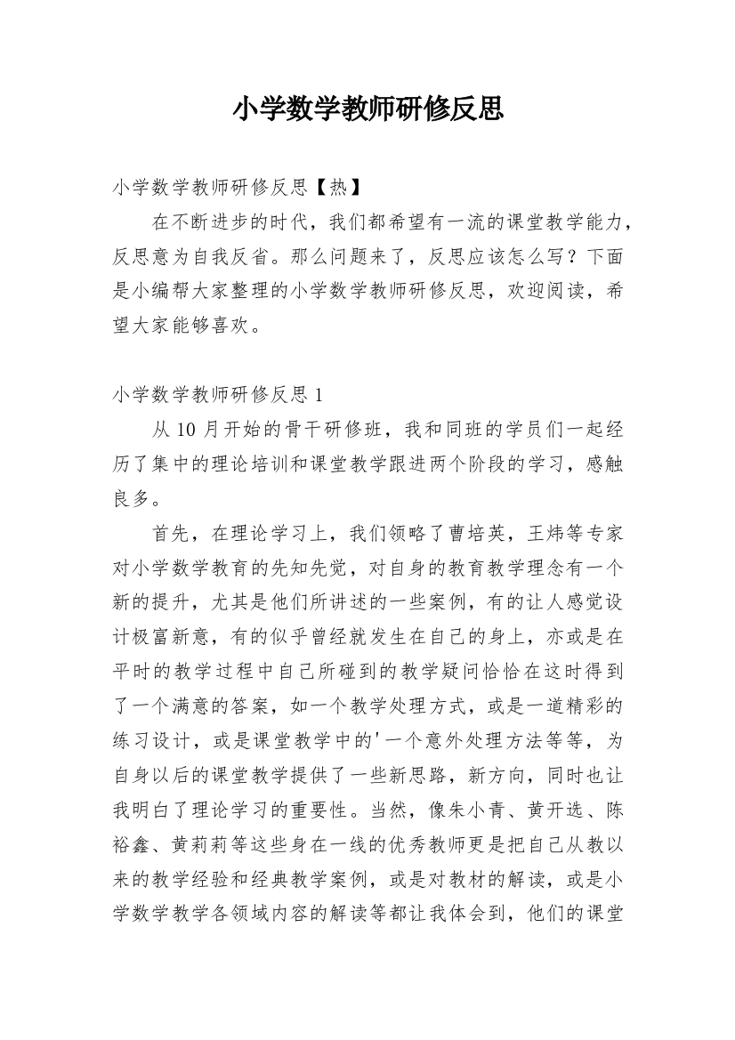 小学数学教师研修反思_14