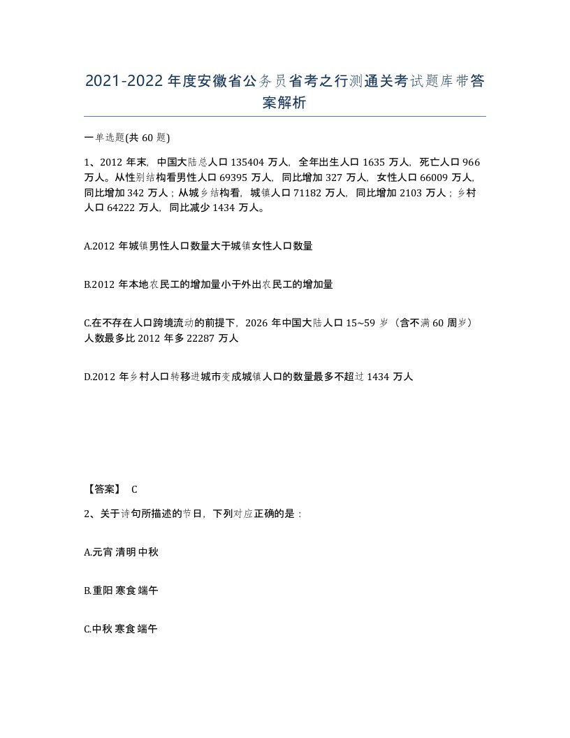 2021-2022年度安徽省公务员省考之行测通关考试题库带答案解析