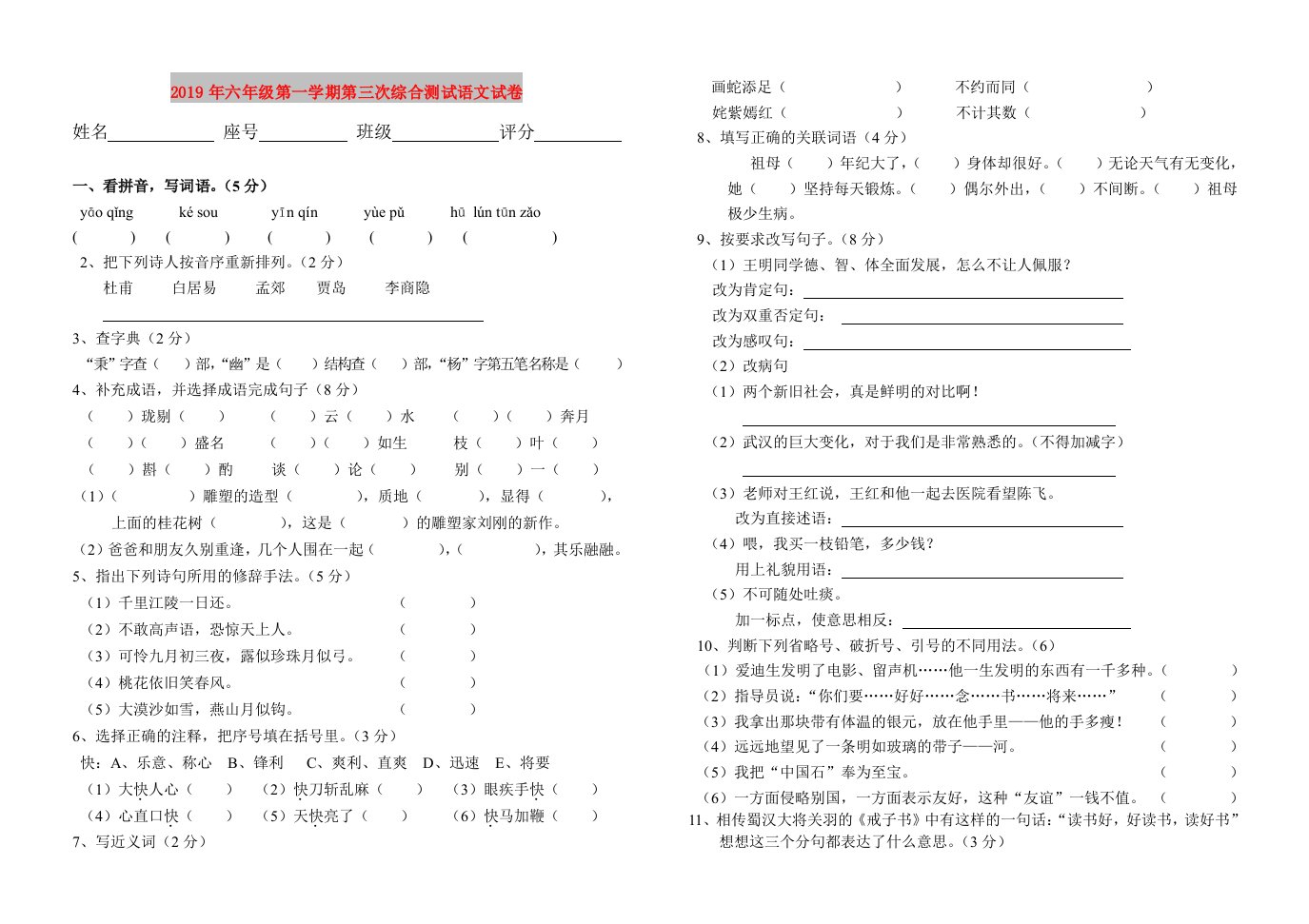 2019年六年级第一学期第三次综合测试语文试卷