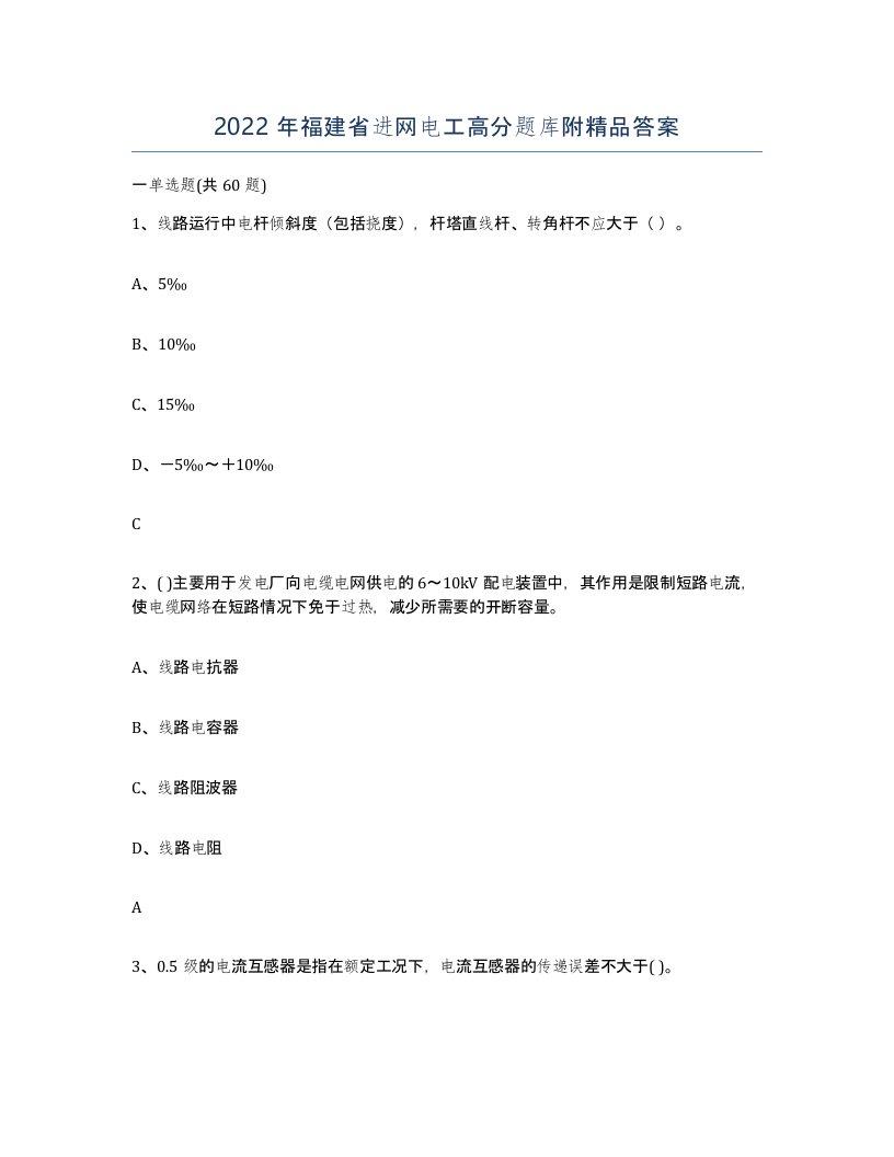 2022年福建省进网电工高分题库附答案