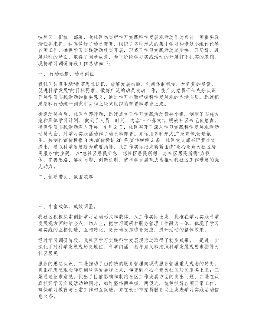 社区学习科学发展观调研阶段总结