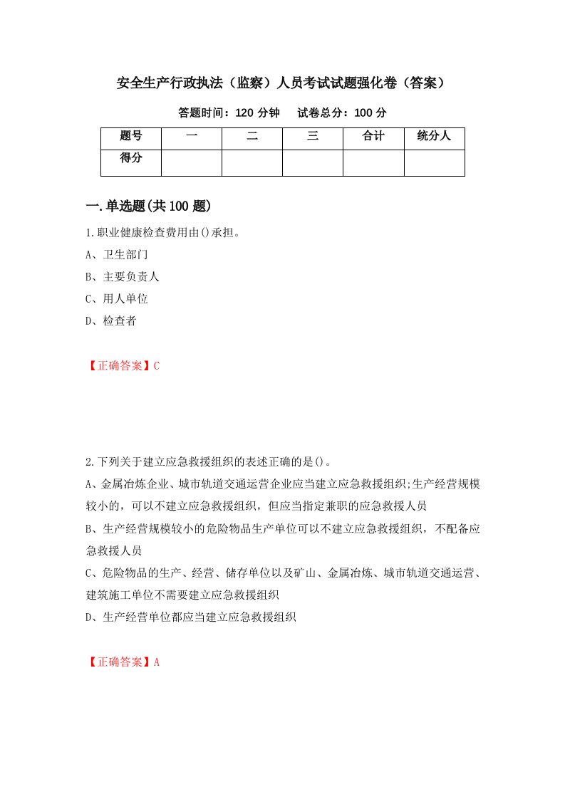 安全生产行政执法监察人员考试试题强化卷答案第28次