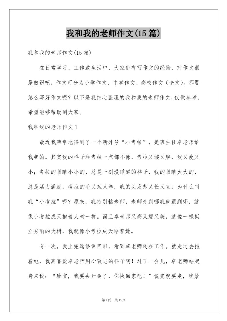 我和我的老师作文15篇例文