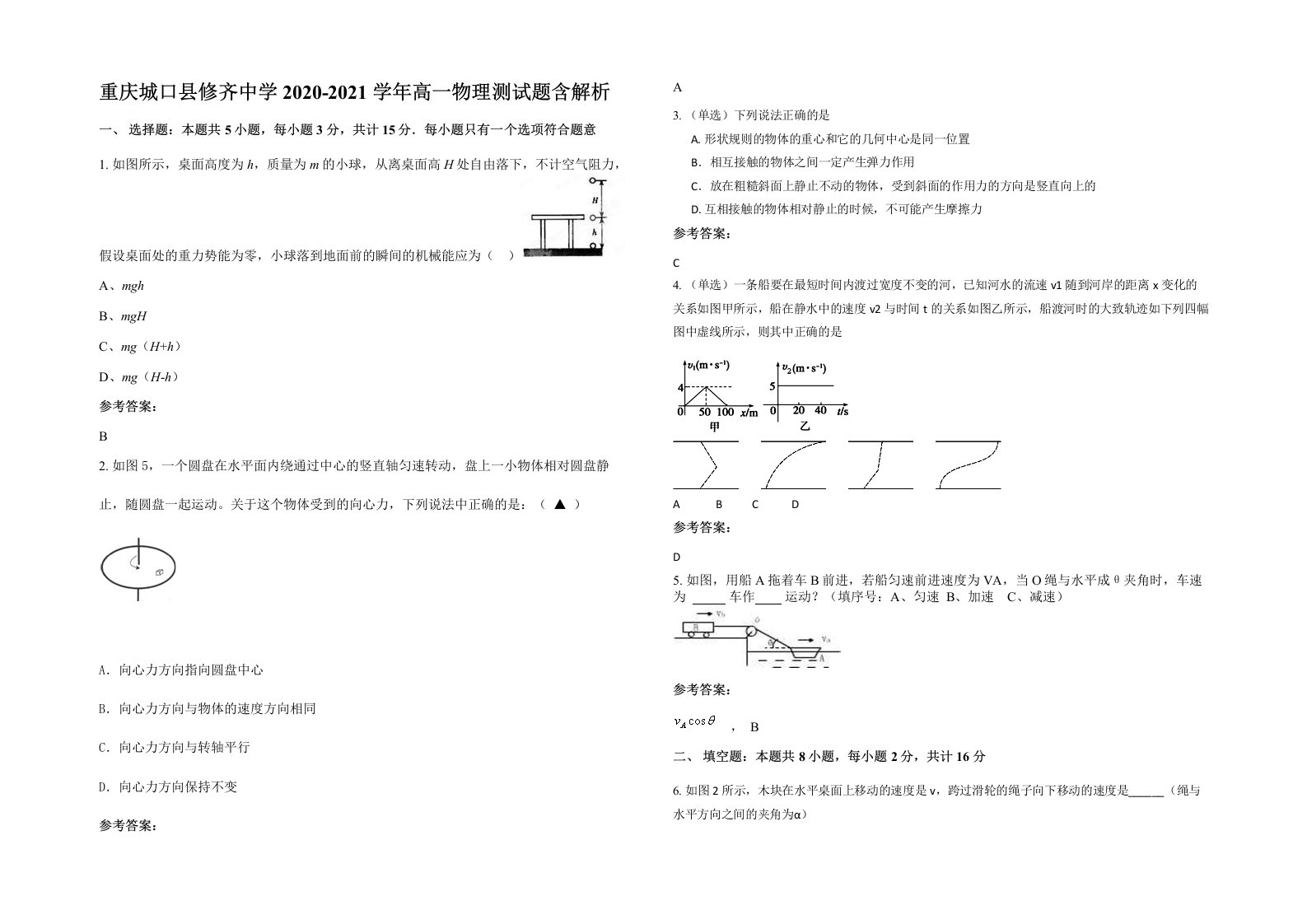 重庆城口县修齐中学2020-2021学年高一物理测试题含解析