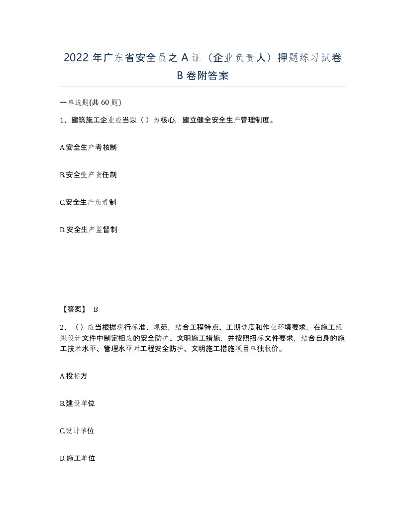 2022年广东省安全员之A证企业负责人押题练习试卷卷附答案