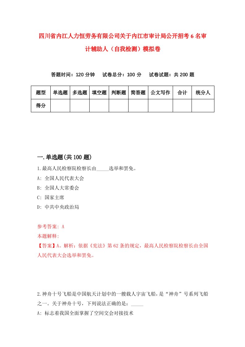 四川省内江人力恒劳务有限公司关于内江市审计局公开招考6名审计辅助人自我检测模拟卷0