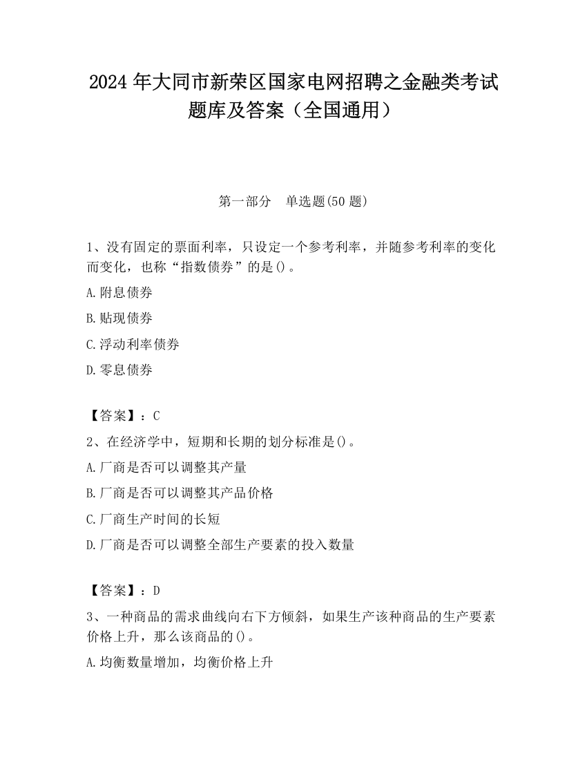 2024年大同市新荣区国家电网招聘之金融类考试题库及答案（全国通用）