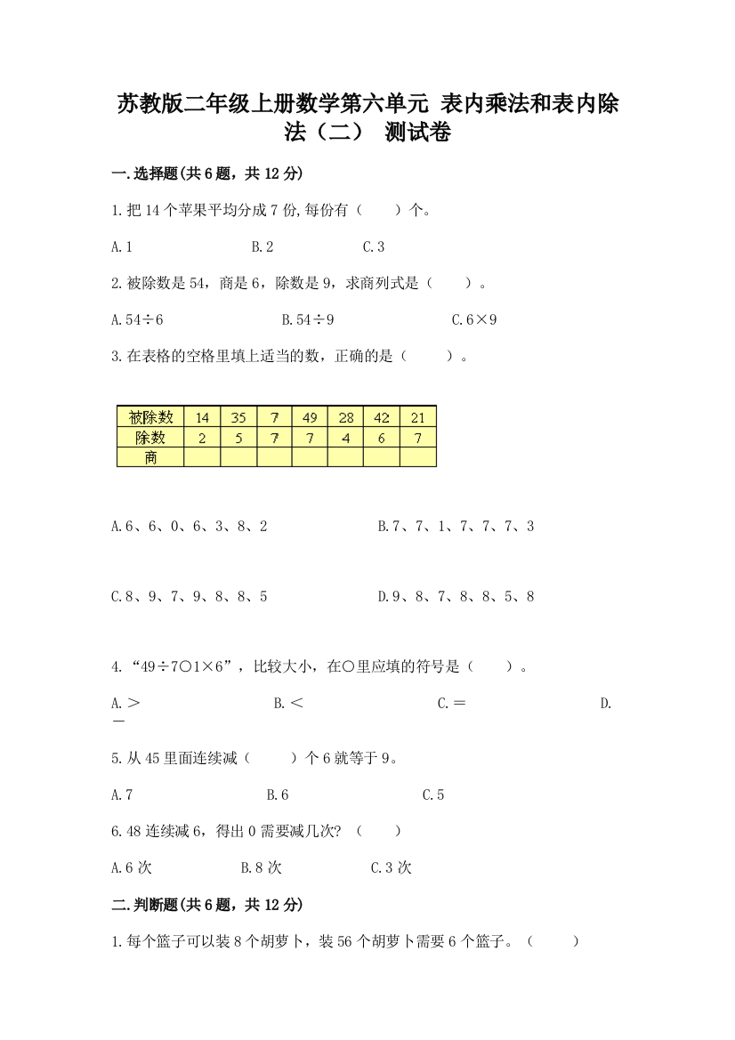 苏教版二年级上册数学第六单元-表内乘法和表内除法(二)-测试卷精编