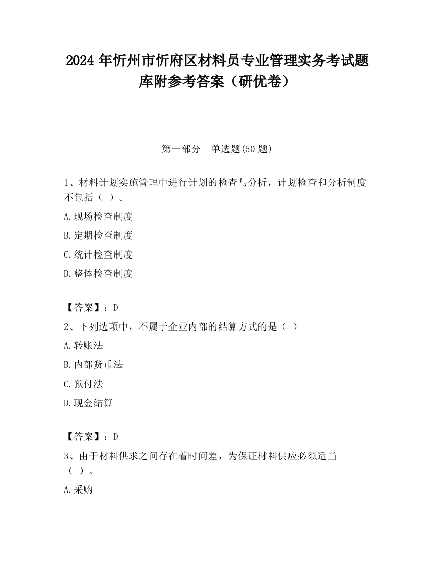 2024年忻州市忻府区材料员专业管理实务考试题库附参考答案（研优卷）