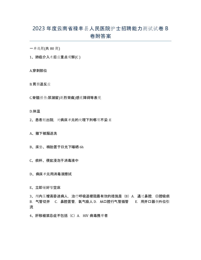 2023年度云南省禄丰县人民医院护士招聘能力测试试卷B卷附答案