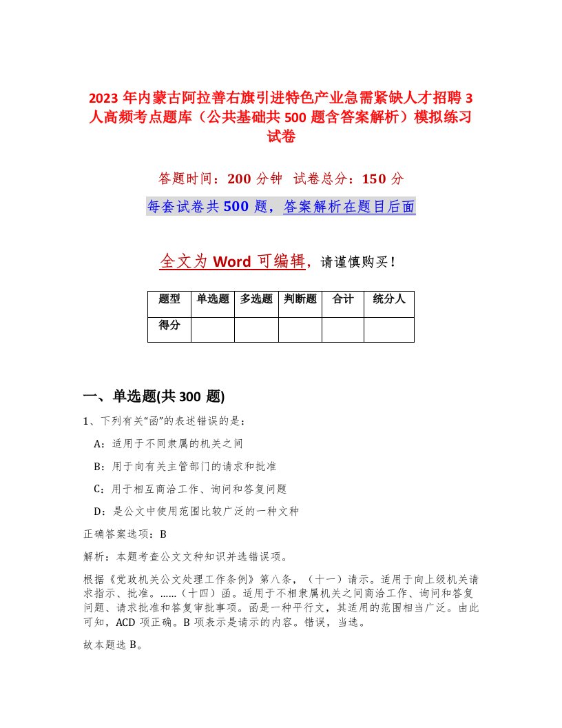 2023年内蒙古阿拉善右旗引进特色产业急需紧缺人才招聘3人高频考点题库公共基础共500题含答案解析模拟练习试卷