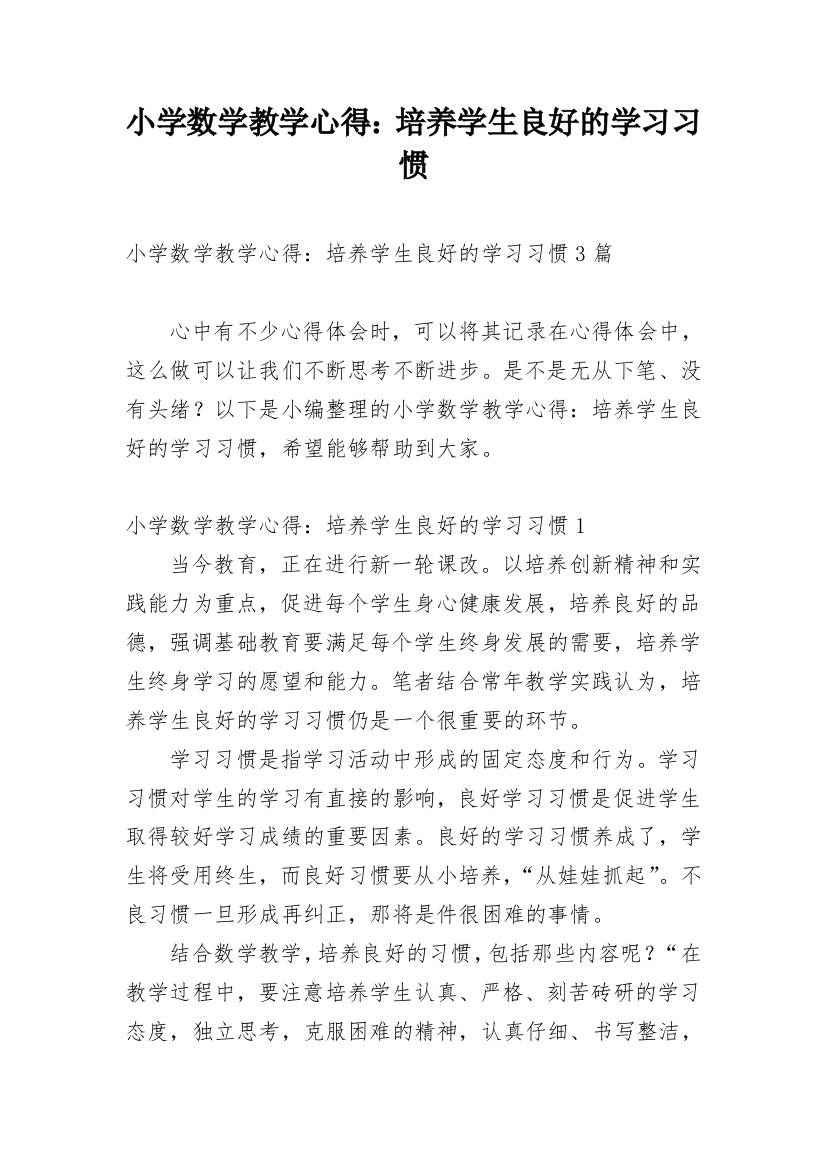 小学数学教学心得：培养学生良好的学习习惯_2