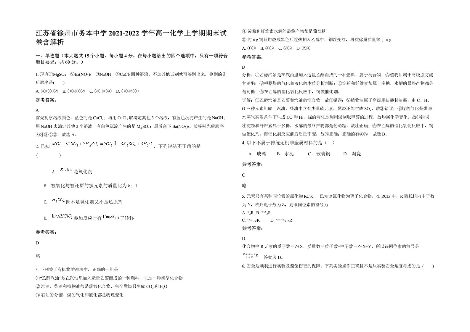 江苏省徐州市务本中学2021-2022学年高一化学上学期期末试卷含解析