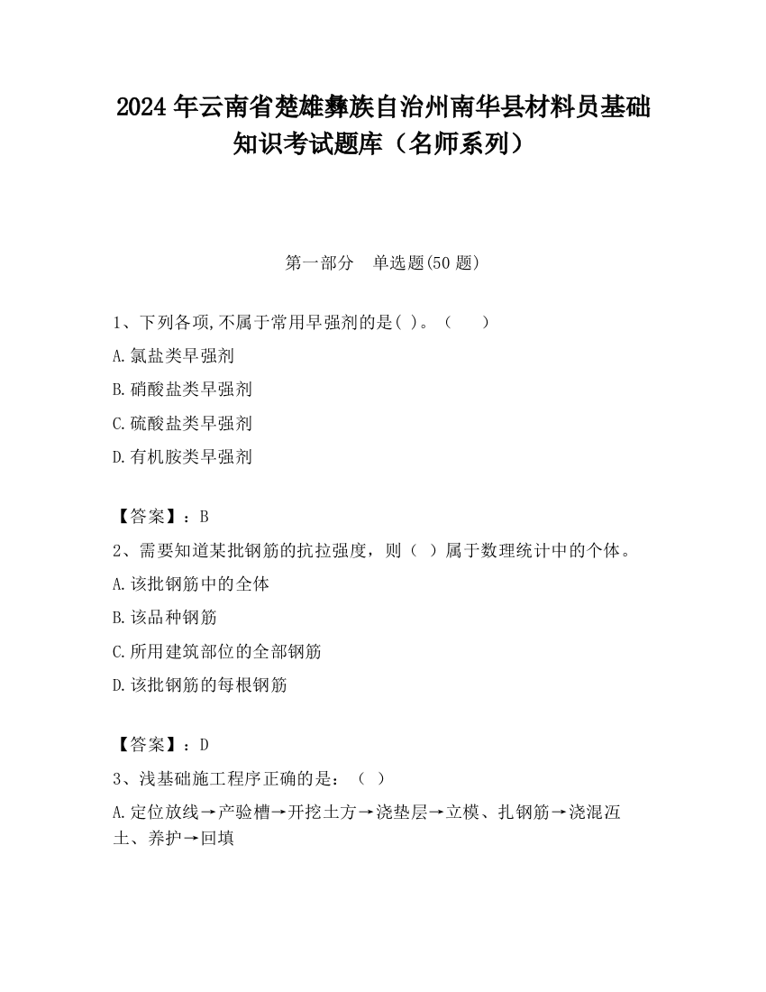 2024年云南省楚雄彝族自治州南华县材料员基础知识考试题库（名师系列）