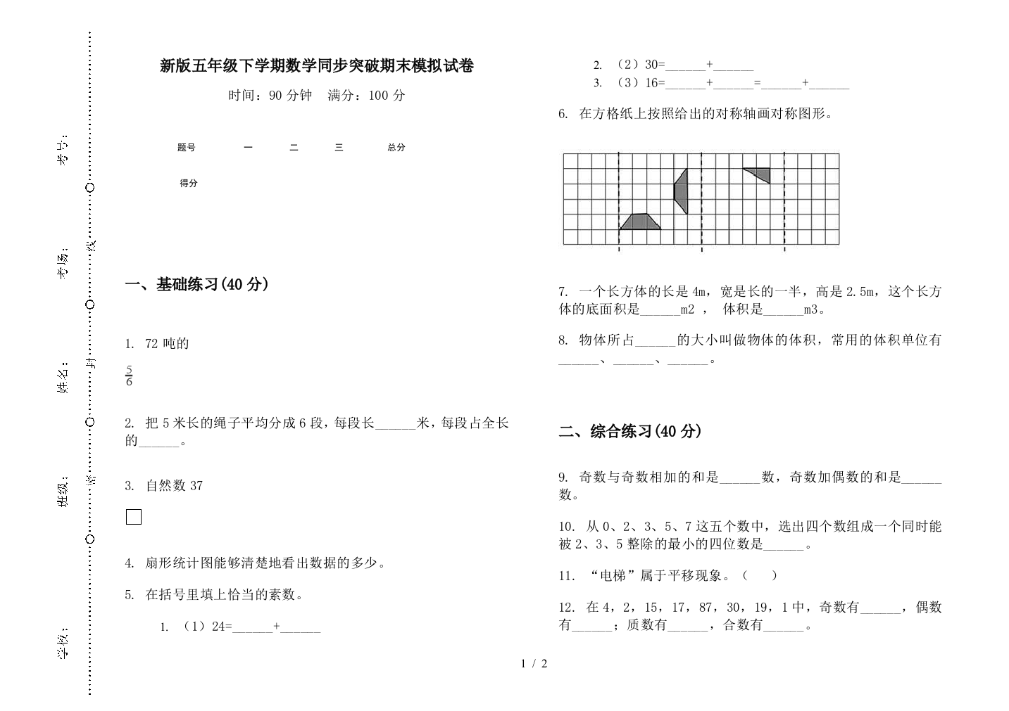 新版五年级下学期数学同步突破期末模拟试卷