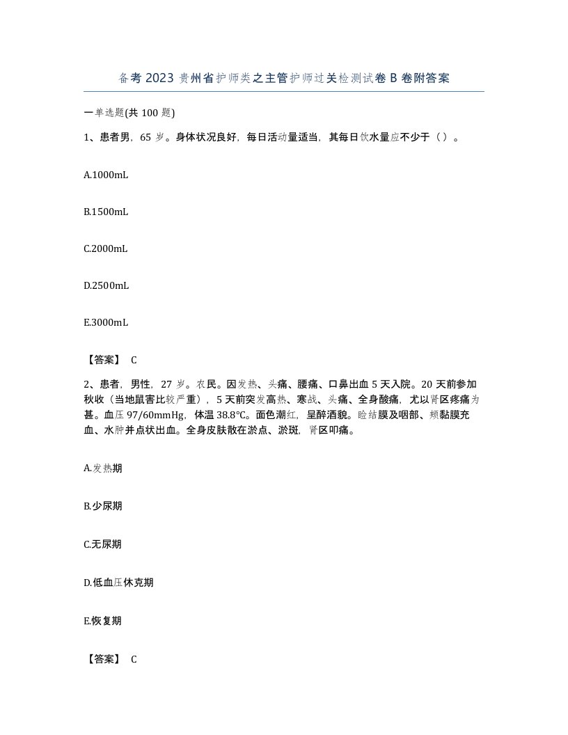 备考2023贵州省护师类之主管护师过关检测试卷B卷附答案