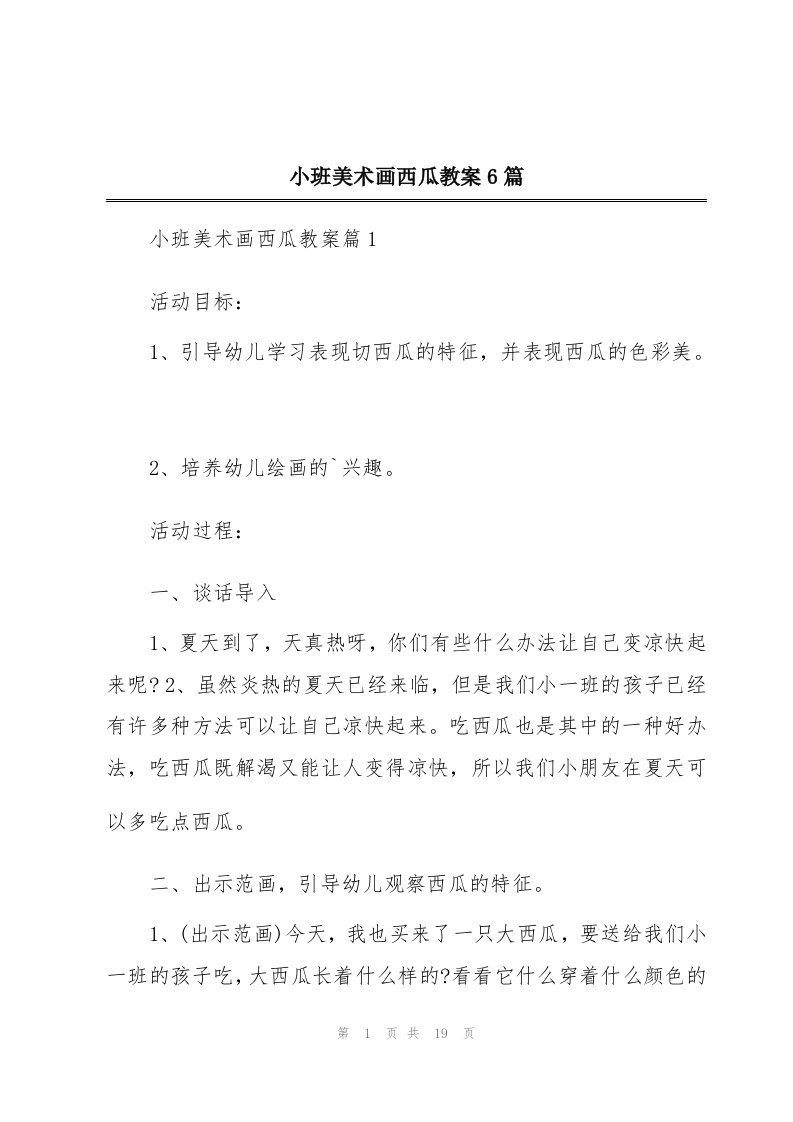 小班美术画西瓜教案6篇