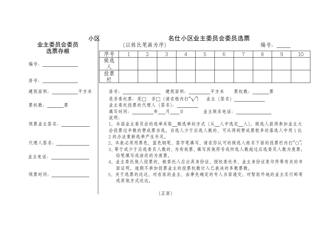 名仕小区业主委员会委员选票