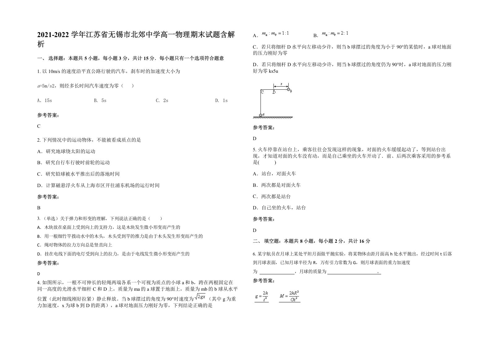 2021-2022学年江苏省无锡市北郊中学高一物理期末试题含解析