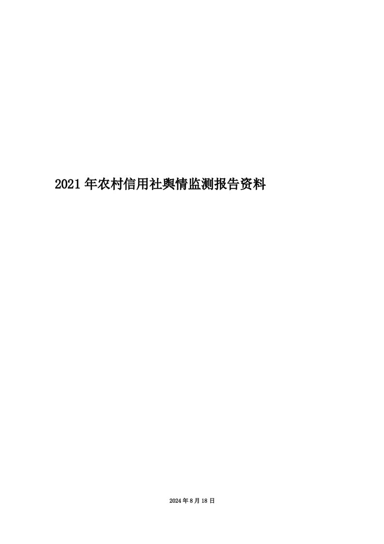 2021年农村信用社舆情监测报告资料