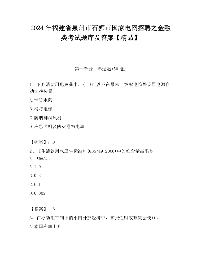 2024年福建省泉州市石狮市国家电网招聘之金融类考试题库及答案【精品】