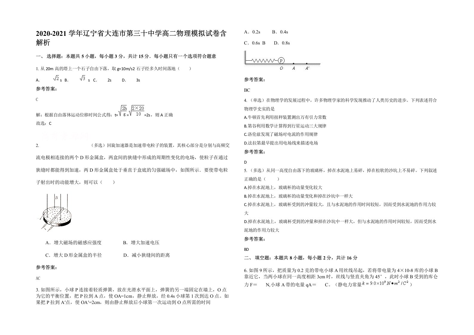 2020-2021学年辽宁省大连市第三十中学高二物理模拟试卷含解析