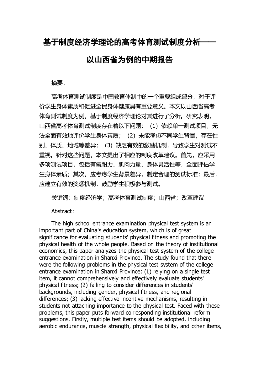 基于制度经济学理论的高考体育测试制度分析——以山西省为例的中期报告