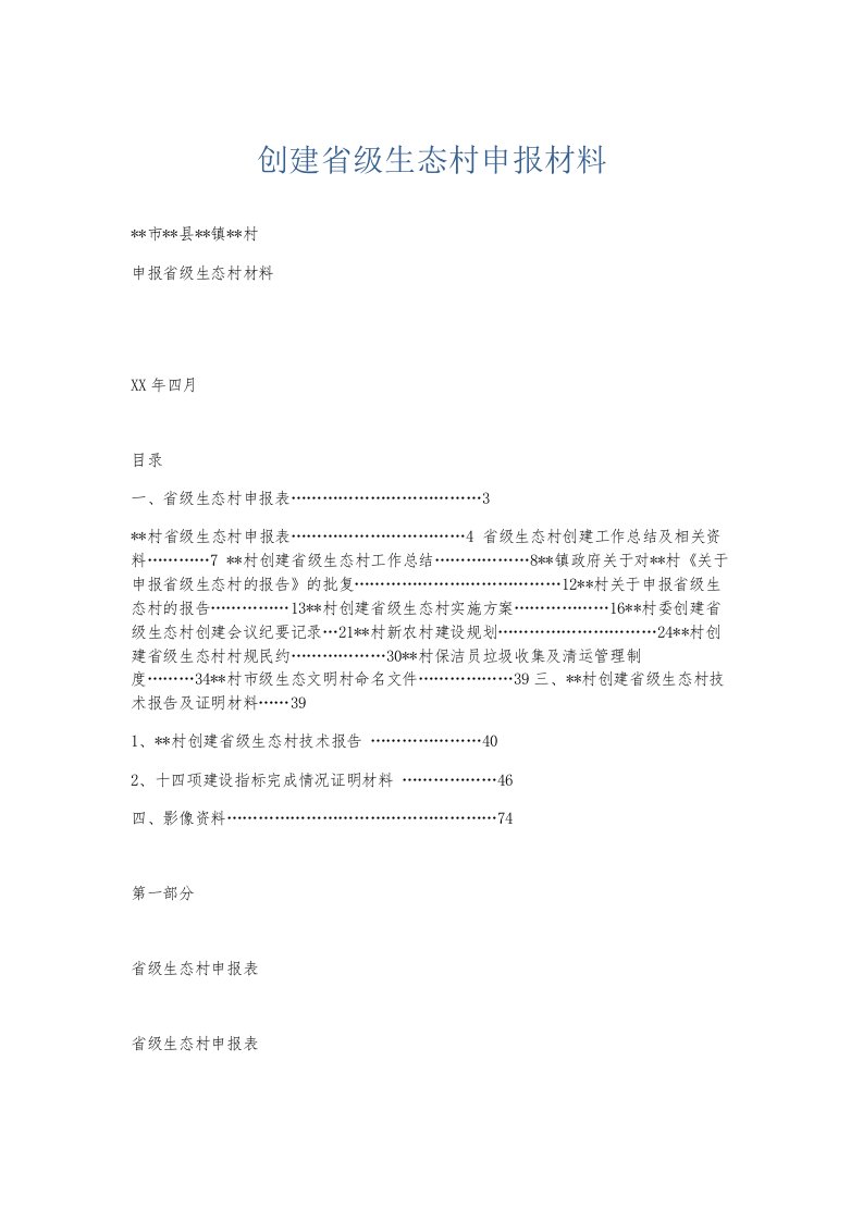 总结报告创建省级生态村申报材料