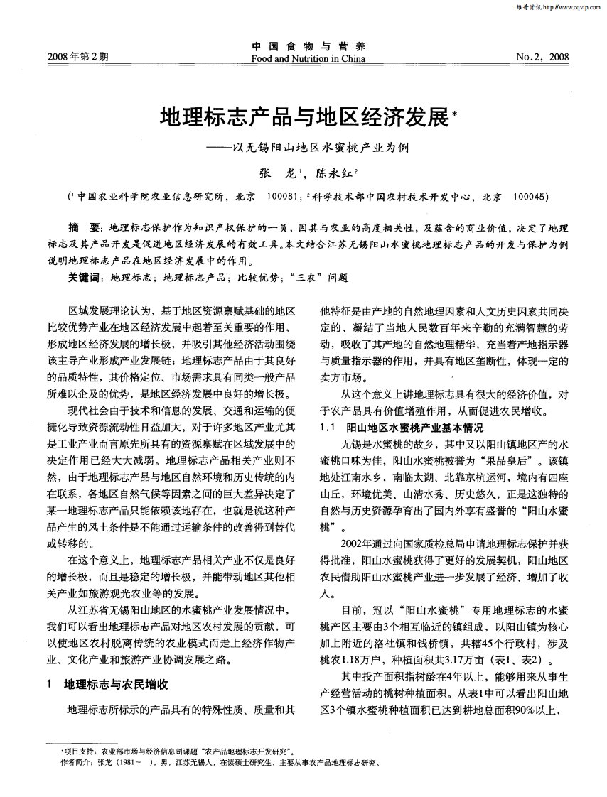 地理标志产品与地区经济发展——以无锡阳山地区水蜜桃产业为例.pdf