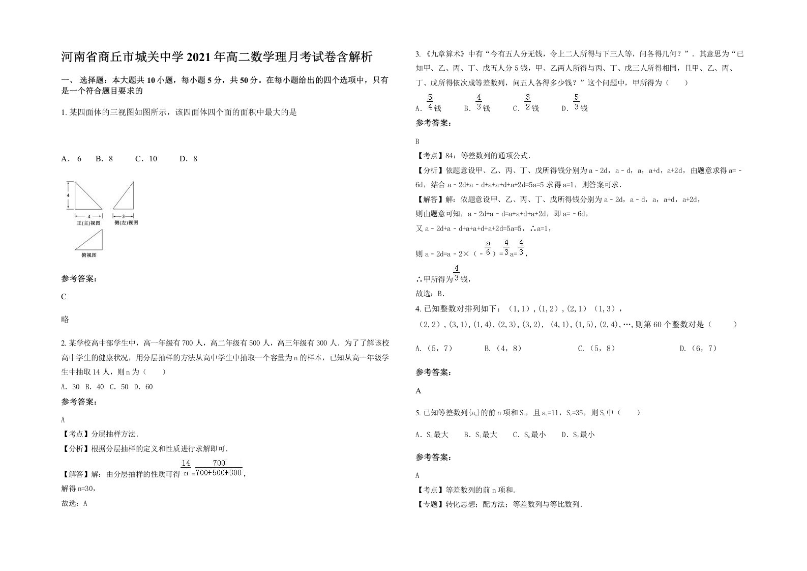 河南省商丘市城关中学2021年高二数学理月考试卷含解析