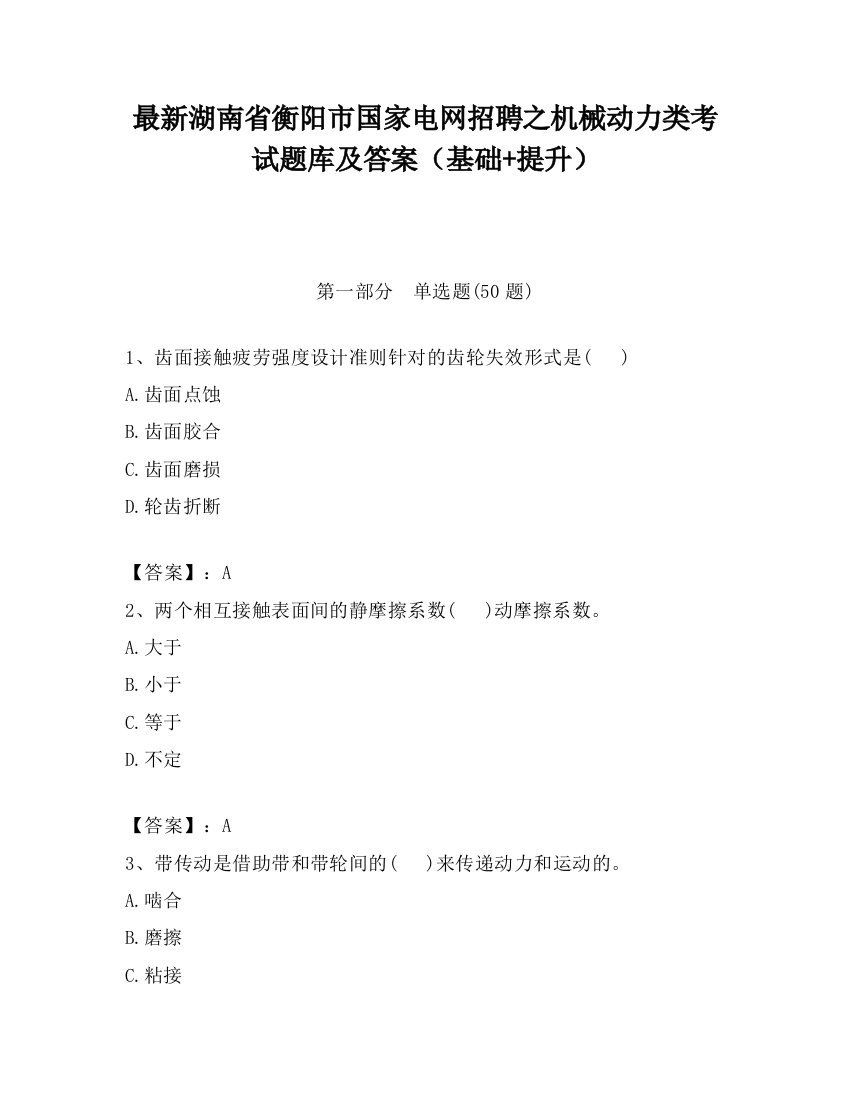 最新湖南省衡阳市国家电网招聘之机械动力类考试题库及答案（基础+提升）