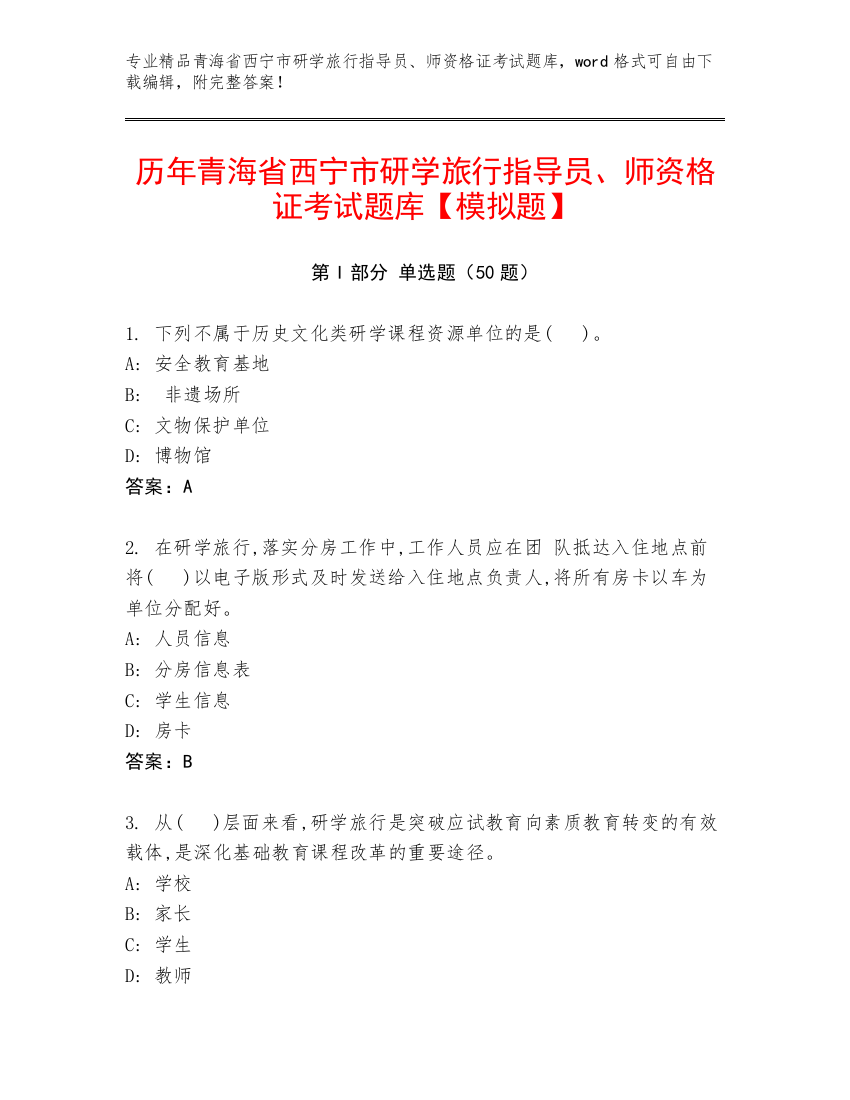 历年青海省西宁市研学旅行指导员、师资格证考试题库【模拟题】