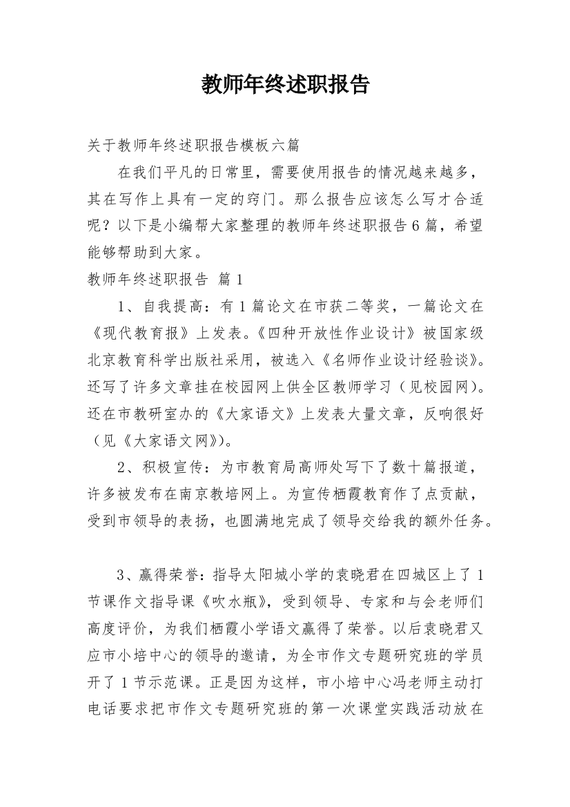 教师年终述职报告_145