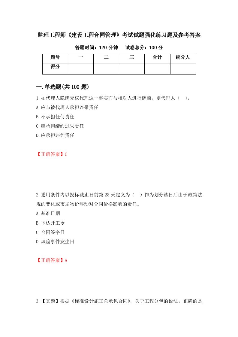 监理工程师建设工程合同管理考试试题强化练习题及参考答案90